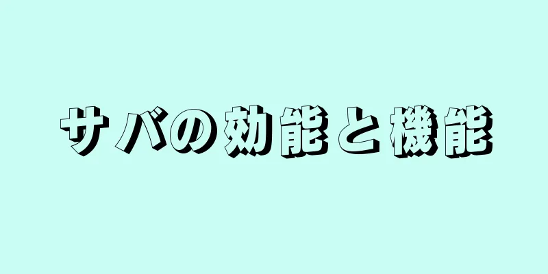 サバの効能と機能