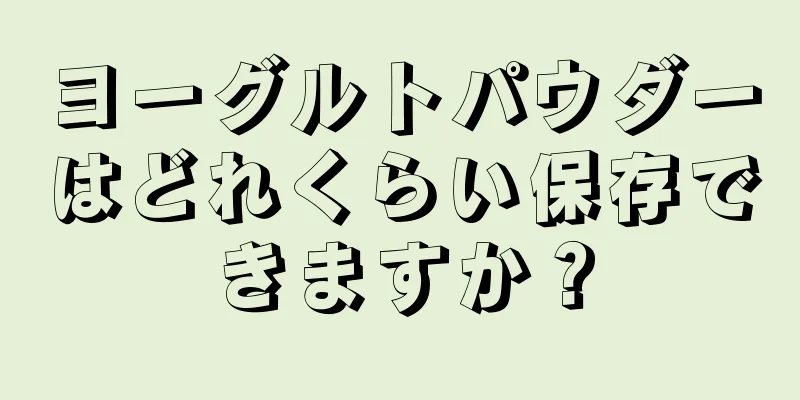 ヨーグルトパウダーはどれくらい保存できますか？