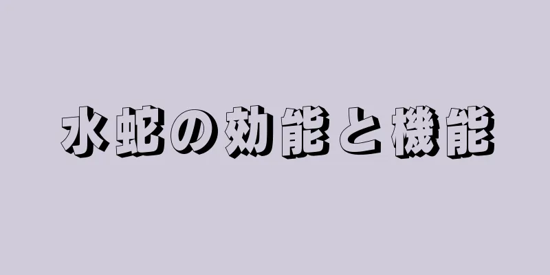 水蛇の効能と機能