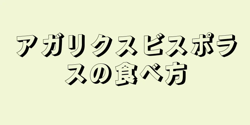 アガリクスビスポラスの食べ方