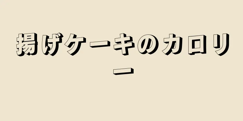 揚げケーキのカロリー