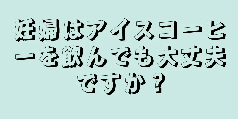 妊婦はアイスコーヒーを飲んでも大丈夫ですか？