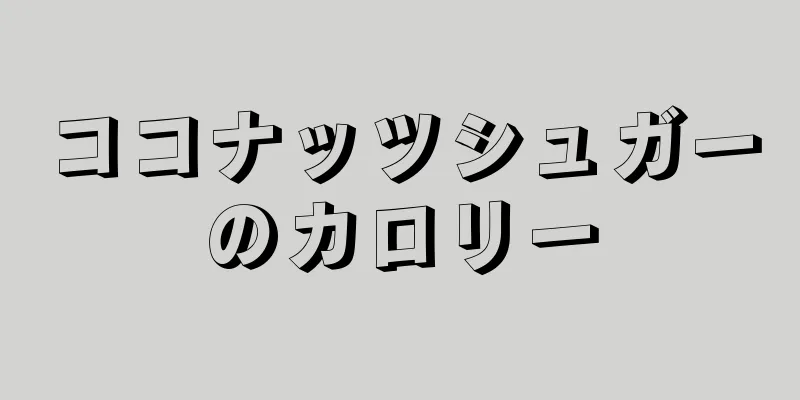 ココナッツシュガーのカロリー