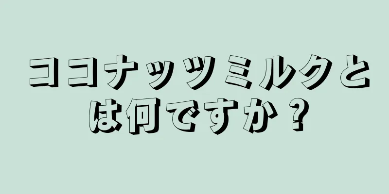 ココナッツミルクとは何ですか？