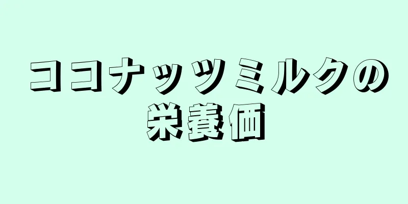 ココナッツミルクの栄養価