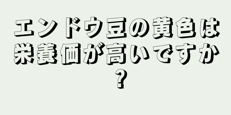 エンドウ豆の黄色は栄養価が高いですか？