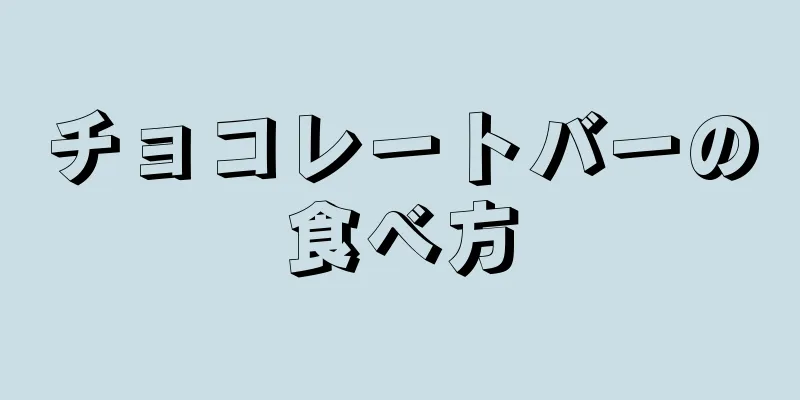 チョコレートバーの食べ方