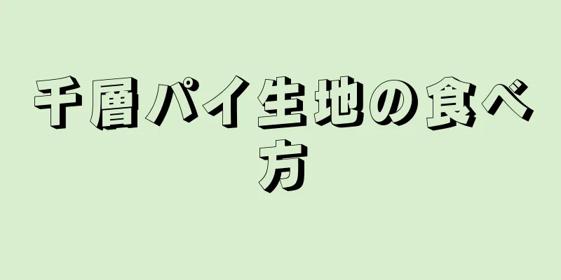 千層パイ生地の食べ方