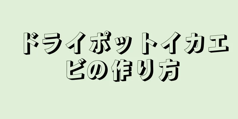 ドライポットイカエビの作り方