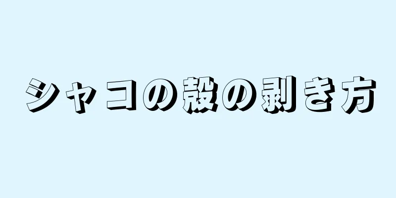 シャコの殻の剥き方