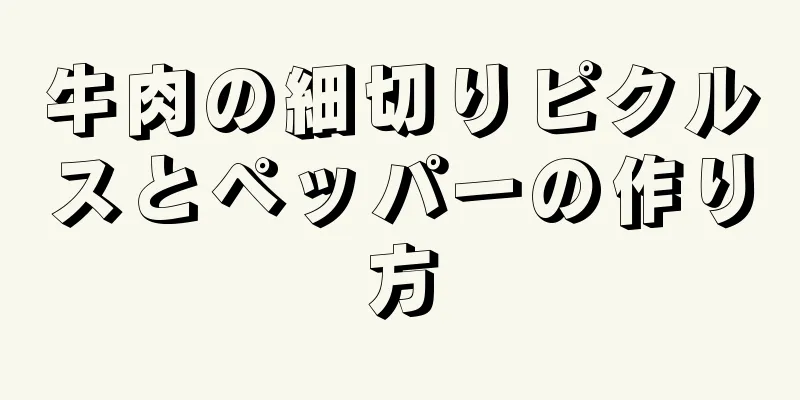 牛肉の細切りピクルスとペッパーの作り方