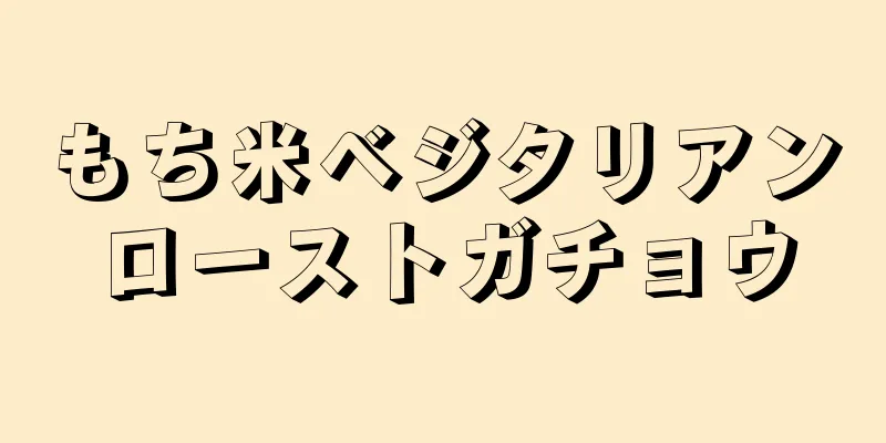 もち米ベジタリアンローストガチョウ