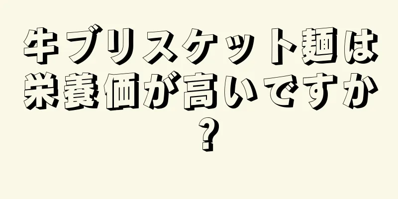 牛ブリスケット麺は栄養価が高いですか？