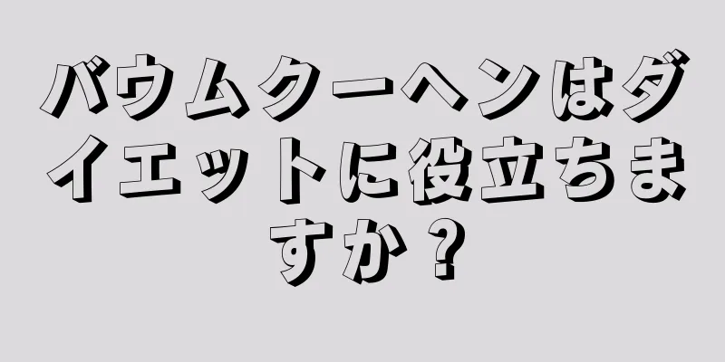 バウムクーヘンはダイエットに役立ちますか？