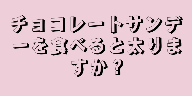 チョコレートサンデーを食べると太りますか？