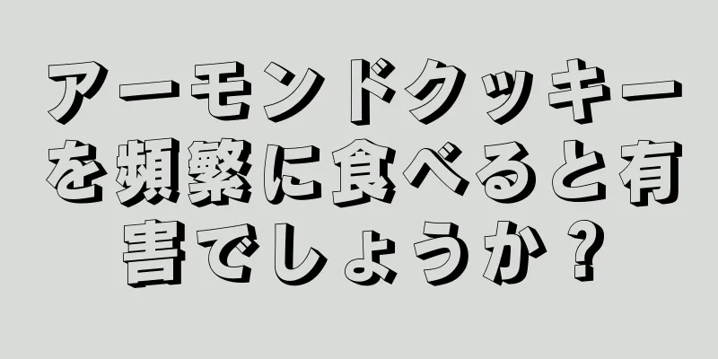 アーモンドクッキーを頻繁に食べると有害でしょうか？