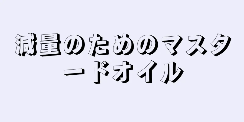 減量のためのマスタードオイル