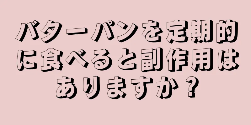 バターパンを定期的に食べると副作用はありますか？