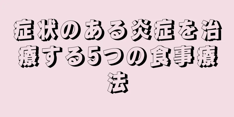 症状のある炎症を治療する5つの食事療法