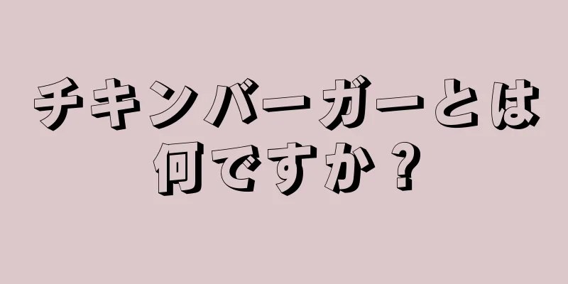 チキンバーガーとは何ですか？