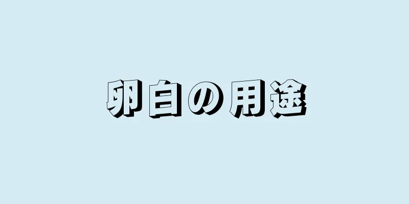 卵白の用途