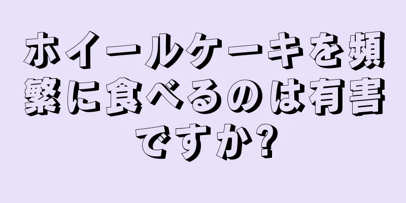 ホイールケーキを頻繁に食べるのは有害ですか?