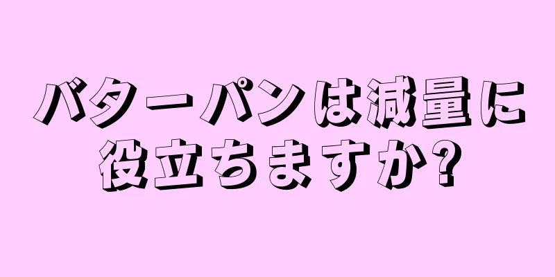 バターパンは減量に役立ちますか?