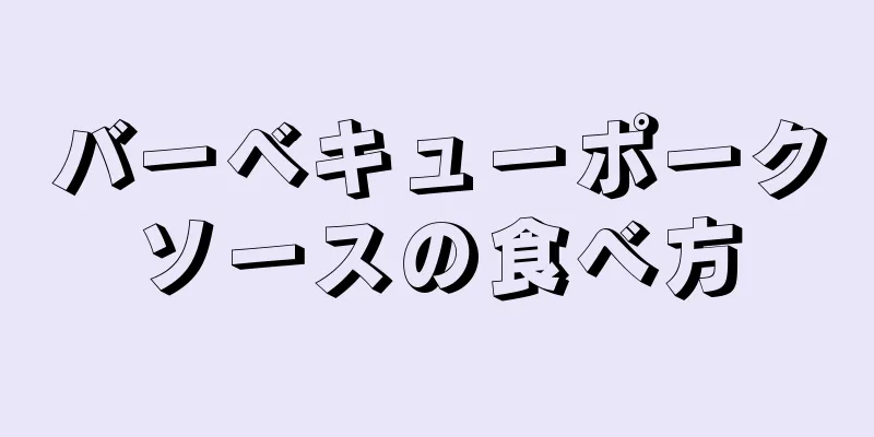 バーベキューポークソースの食べ方