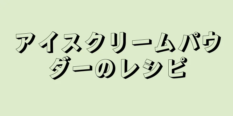 アイスクリームパウダーのレシピ