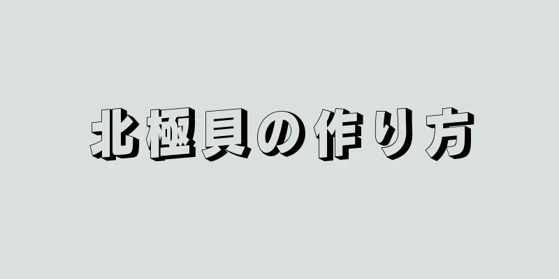 北極貝の作り方