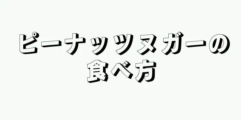 ピーナッツヌガーの食べ方