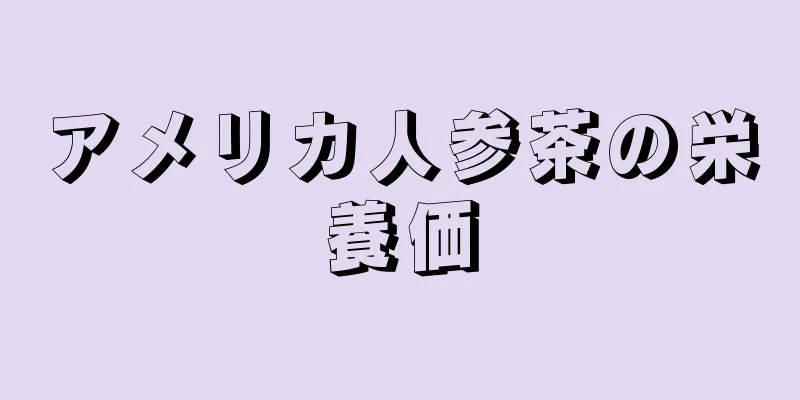 アメリカ人参茶の栄養価