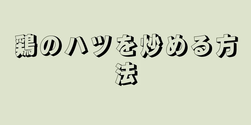 鶏のハツを炒める方法