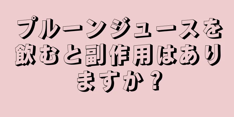 プルーンジュースを飲むと副作用はありますか？