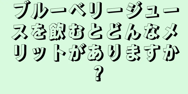 ブルーベリージュースを飲むとどんなメリットがありますか？