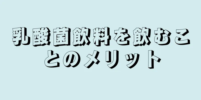 乳酸菌飲料を飲むことのメリット