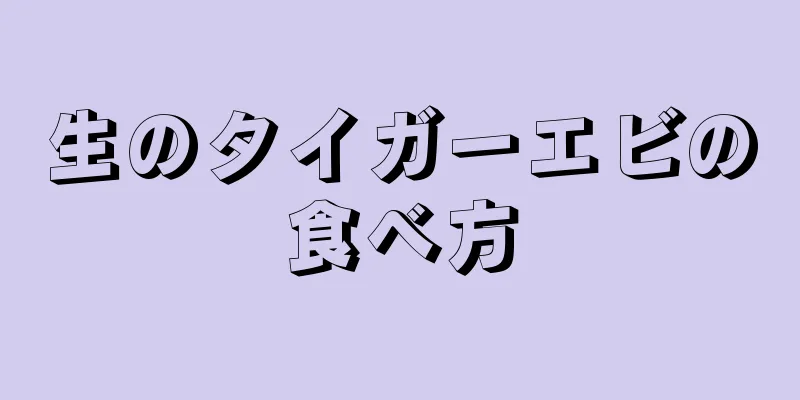 生のタイガーエビの食べ方