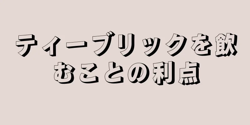 ティーブリックを飲むことの利点