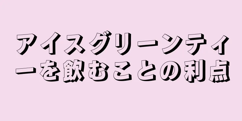 アイスグリーンティーを飲むことの利点