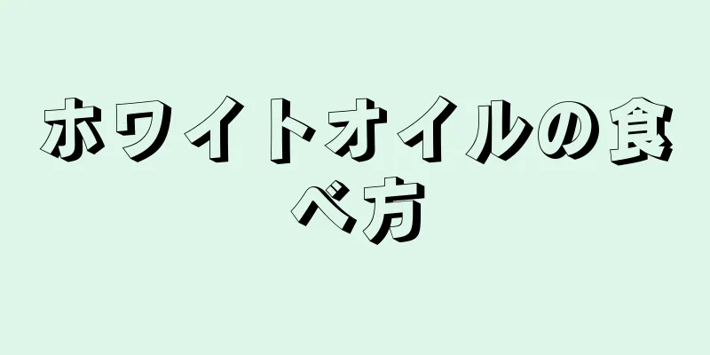 ホワイトオイルの食べ方