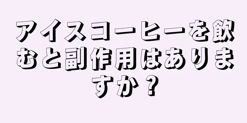 アイスコーヒーを飲むと副作用はありますか？