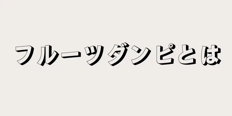 フルーツダンピとは