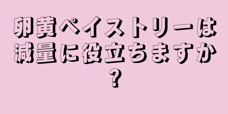 卵黄ペイストリーは減量に役立ちますか?