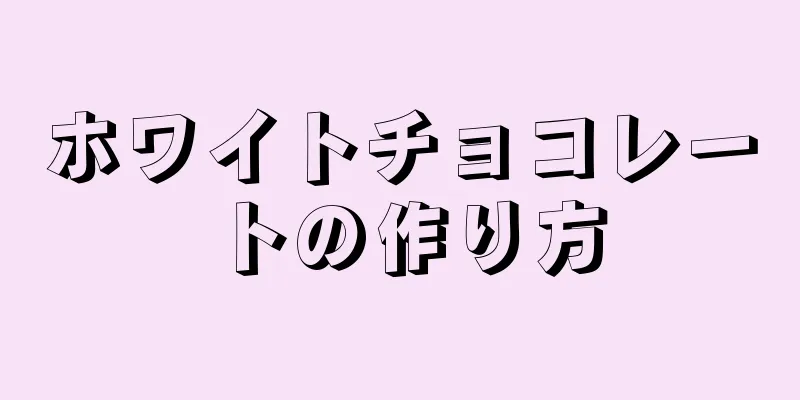 ホワイトチョコレートの作り方