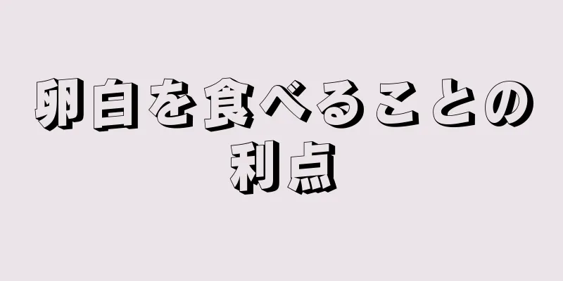 卵白を食べることの利点