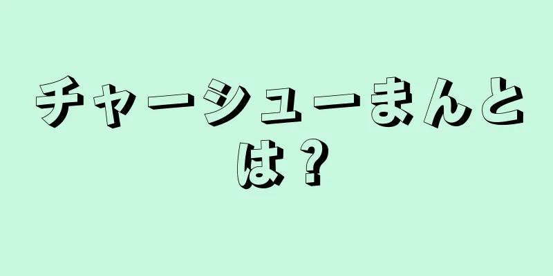 チャーシューまんとは？