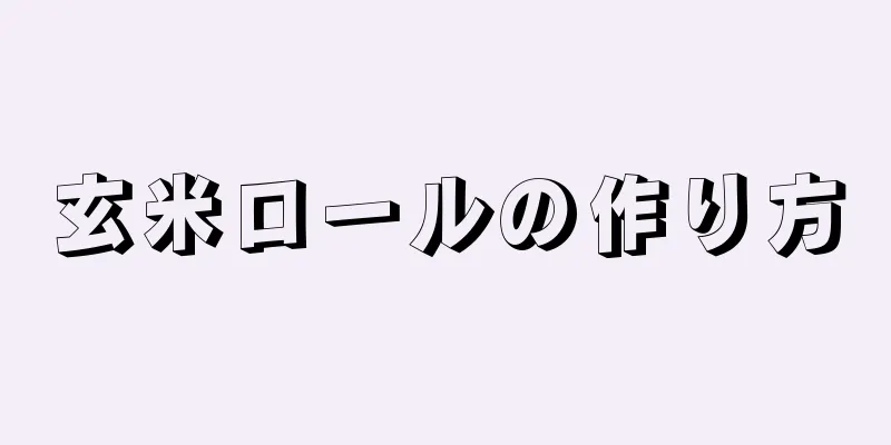 玄米ロールの作り方