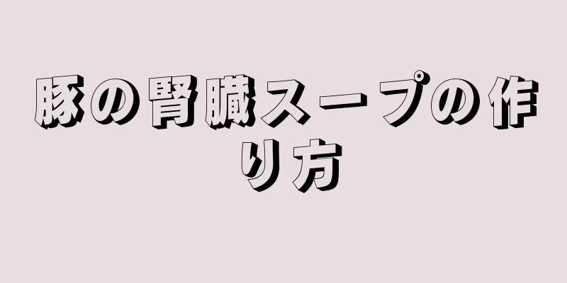 豚の腎臓スープの作り方