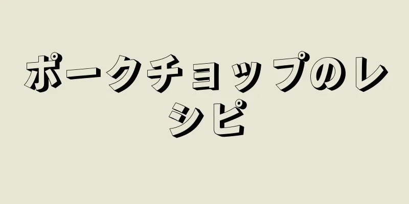 ポークチョップのレシピ