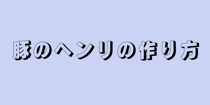 豚のヘンリの作り方